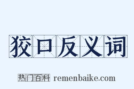 狡口反义词是什么意思的图片